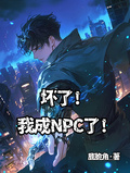 壞了！我成NPC了！