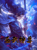 聖武神尊