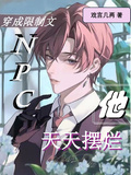 穿成限制文NPC，他天天擺爛