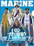 海賊：我！海軍！頂上爆殺路飛！