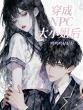 穿成NPC大小姐后