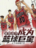 灌籃高手：成為籃球巨星！