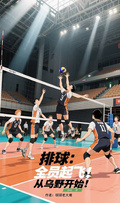 排球：全員起飛，從烏野開始
