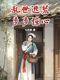 亂世逃荒，步步驚心