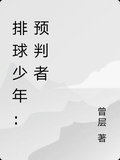 排球少年：預判者
