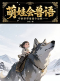 萌娃會獸語，帶狼群幫爸爸守邊疆