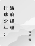 排球少年：潔癖經理