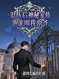 退伍后，神秘家族跑來叫我少爺