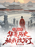 支教五年，華夏歷史被我改寫了
