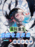 星際重生全能女主只想捂緊小馬甲