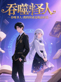吞噬聖人之我的同桌是極品校花