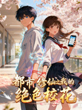 都市修仙之我的絕色校花