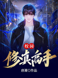校園修真高手