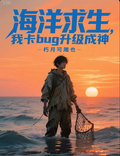 海洋求生，我卡bug升級成神