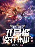 重生修仙：開局被校花倒追