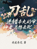 刀亂，進錯本丸的審神者總想去死