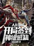 人在漫威：開局簽到神級感知