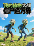 我的植物大戰殭屍通萬界