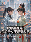 彈幕通兩界！我教貴女手撕穿越男