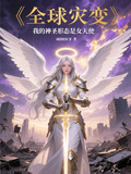 全球災變，我的神聖形態是女天使