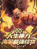 海賊：天生神力，海軍最強怪物