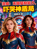 漫威：無限複製能力，嚇哭神盾局