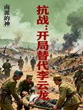 抗戰：開局替代李雲龍
