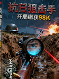抗日狙擊手：開局繳獲98K