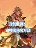 刀劍亂舞：審神者他名萬敵