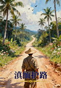 滇緬護路