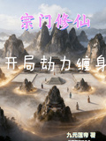 宗門修仙：開局劫力纏身