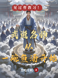 武道名師，從一碗魚湯開始