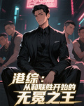 港綜：從和聯勝開始的無冕之王