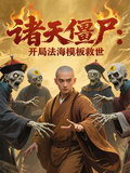 諸天殭屍：開局法海模板救世