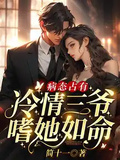 病態佔有：冷情三爺嗜她如命