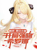 精靈：黑化小智，開局強吻希羅娜
