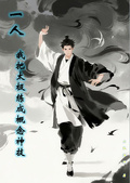 一人：我把太極練成概念神技！