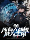直播：所有人都想成為主角