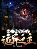 我開局締造了詭異之主