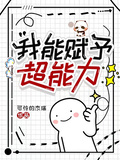 我能賦予超能力