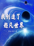 我創造了超凡世界