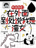 聽說你們在外面到處說我是渣女