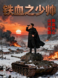 鐵血之少帥