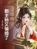 郡主她又騙婚了