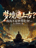 夢境通上古？我真不是世尊化身！