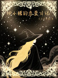 HP小獾的戀愛日記