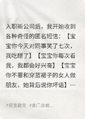 高冷上司是陰濕病嬌小狗