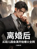 離婚後，從幼兒園會演開始爆火全網