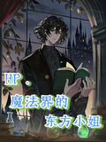 HP魔法界的東方小姐