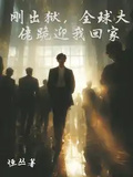 剛出獄，全球大佬跪迎我回家